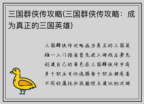 三国群侠传攻略(三国群侠传攻略：成为真正的三国英雄)