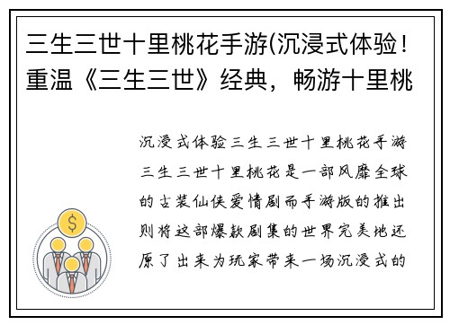 三生三世十里桃花手游(沉浸式体验！重温《三生三世》经典，畅游十里桃花手游)