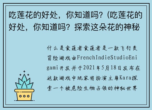 吃莲花的好处，你知道吗？(吃莲花的好处，你知道吗？探索这朵花的神秘功效！)