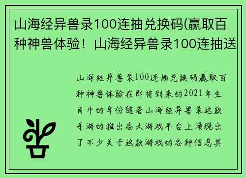 山海经异兽录100连抽兑换码(赢取百种神兽体验！山海经异兽录100连抽送兑换码)