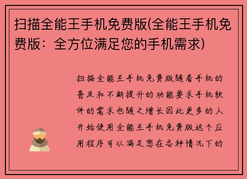 扫描全能王手机免费版(全能王手机免费版：全方位满足您的手机需求)