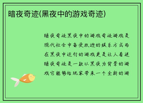 暗夜奇迹(黑夜中的游戏奇迹)