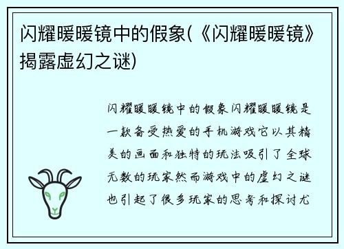 闪耀暖暖镜中的假象(《闪耀暖暖镜》揭露虚幻之谜)