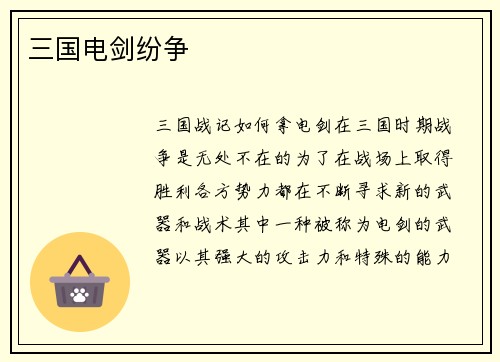 三国电剑纷争
